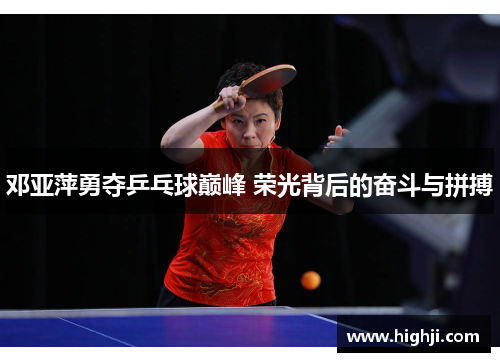 邓亚萍勇夺乒乓球巅峰 荣光背后的奋斗与拼搏