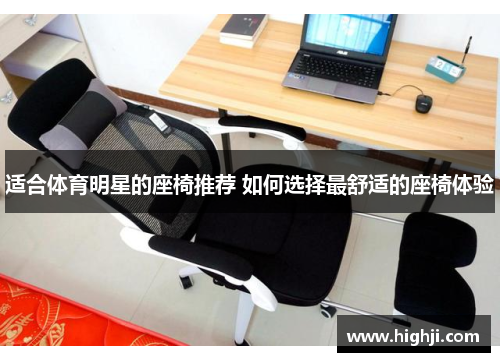 适合体育明星的座椅推荐 如何选择最舒适的座椅体验