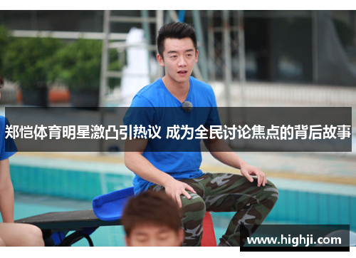 郑恺体育明星激凸引热议 成为全民讨论焦点的背后故事
