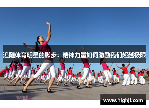 追随体育明星的脚步：精神力量如何激励我们超越极限
