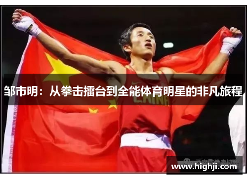 邹市明：从拳击擂台到全能体育明星的非凡旅程