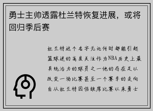 勇士主帅透露杜兰特恢复进展，或将回归季后赛