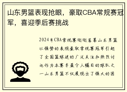 山东男篮表现抢眼，豪取CBA常规赛冠军，喜迎季后赛挑战