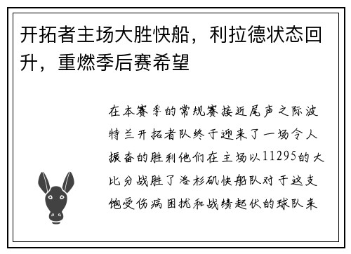 开拓者主场大胜快船，利拉德状态回升，重燃季后赛希望