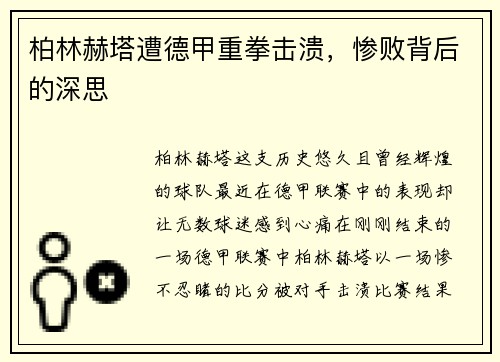柏林赫塔遭德甲重拳击溃，惨败背后的深思