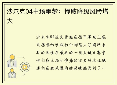 沙尔克04主场噩梦：惨败降级风险增大