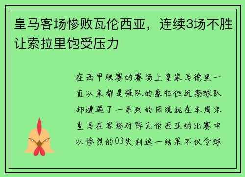 皇马客场惨败瓦伦西亚，连续3场不胜让索拉里饱受压力