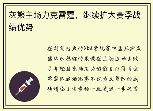 灰熊主场力克雷霆，继续扩大赛季战绩优势
