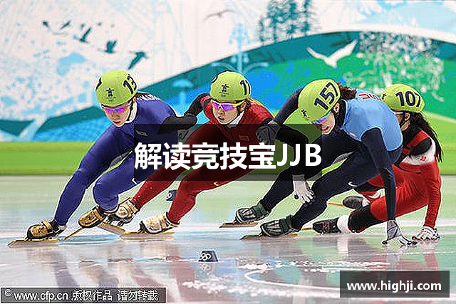 解读竞技宝JJB