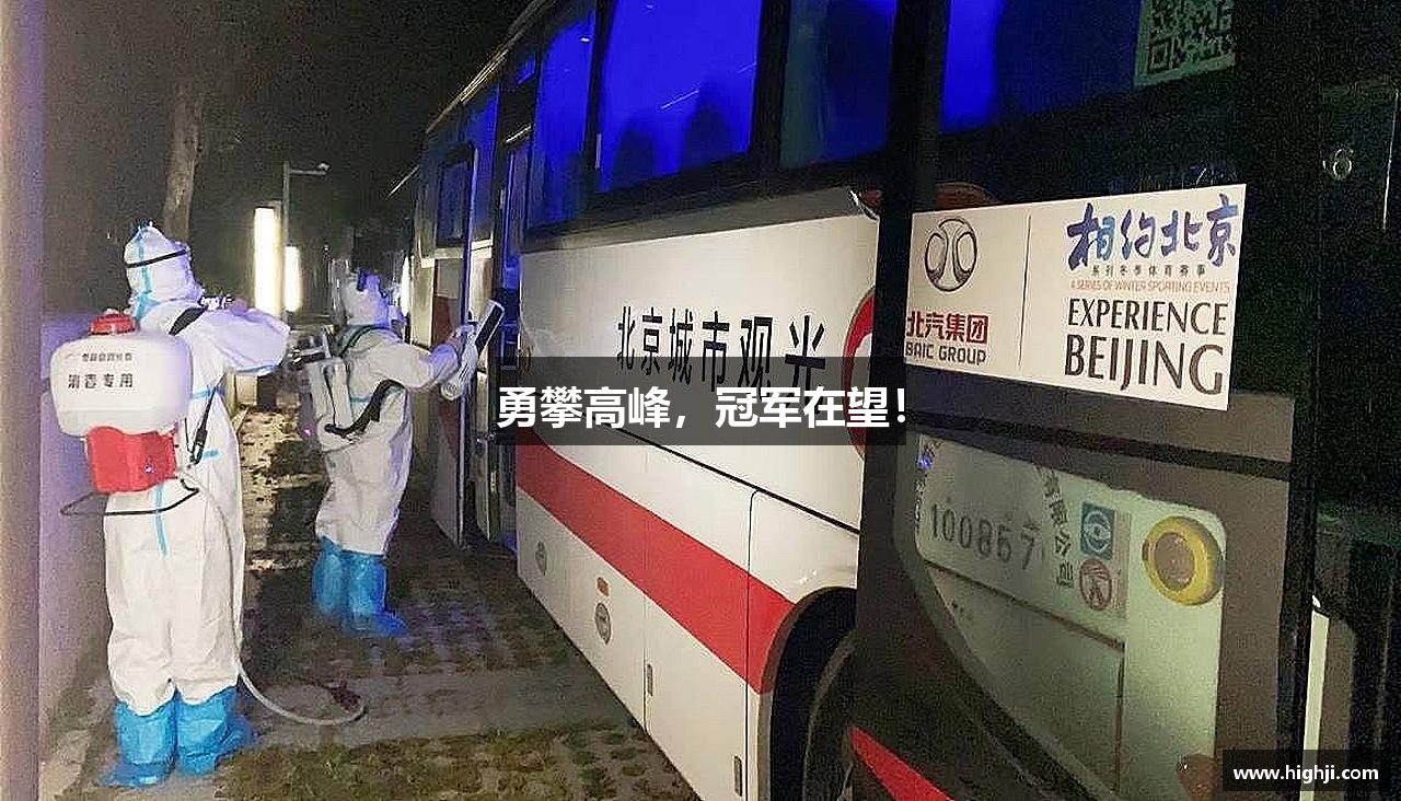 勇攀高峰，冠军在望！