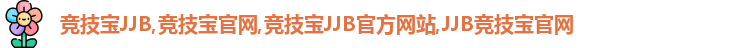 竞技宝JJB